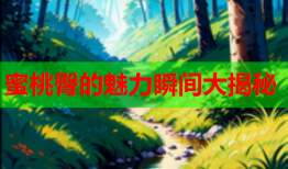 蜜桃臀的魅力瞬间大揭秘