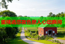 蜜桃诱惑夜色撩人心动瞬间