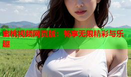 蜜桃视频网页版：畅享无限精彩与乐趣