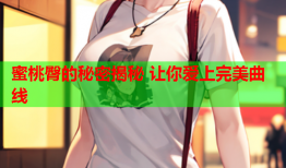 蜜桃臀的秘密揭秘 让你爱上完美曲线