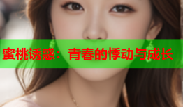 蜜桃诱惑：青春的悸动与成长