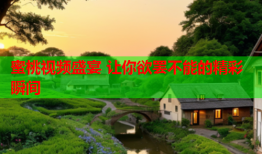 蜜桃视频盛宴 让你欲罢不能的精彩瞬间