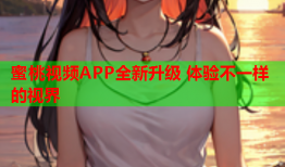 蜜桃视频APP全新升级 体验不一样的视界