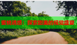蜜桃诱惑：探索甜美的视觉盛宴