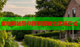 蜜桃网站带你探索甜蜜生活新方式