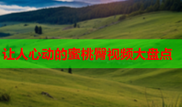 让人心动的蜜桃臀视频大盘点