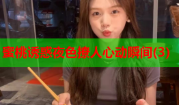 蜜桃诱惑夜色撩人心动瞬间(3)