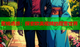 蜜桃诱惑：探索欧美视频的甜蜜世界