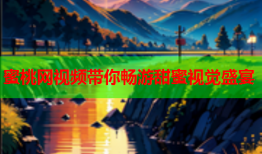 蜜桃网视频带你畅游甜蜜视觉盛宴
