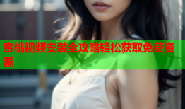 蜜桃视频安装全攻略轻松获取免费资源