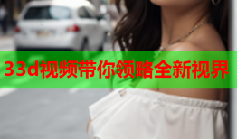 33d视频带你领略全新视界