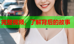 完整视频，了解背后的故事