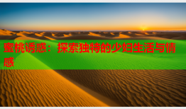 蜜桃诱惑：探索独特的少妇生活与情感