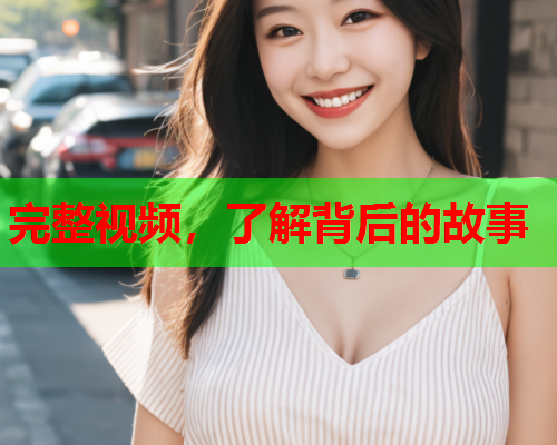 完整视频，了解背后的故事