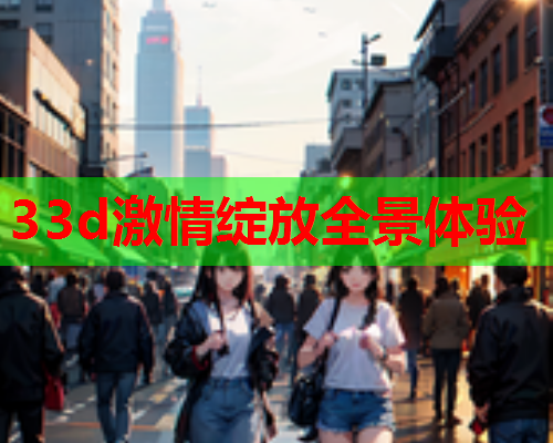 33d激情绽放全景体验