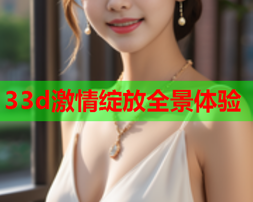 33d激情绽放全景体验