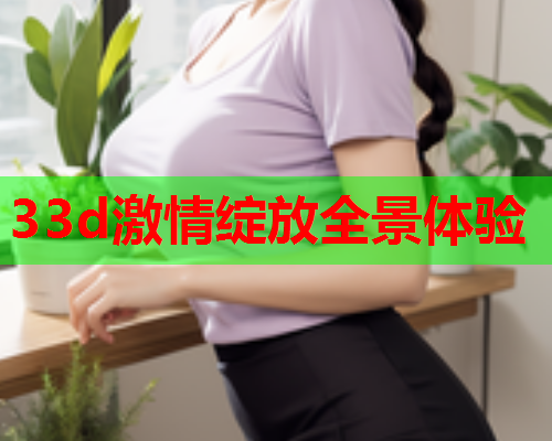 33d激情绽放全景体验
