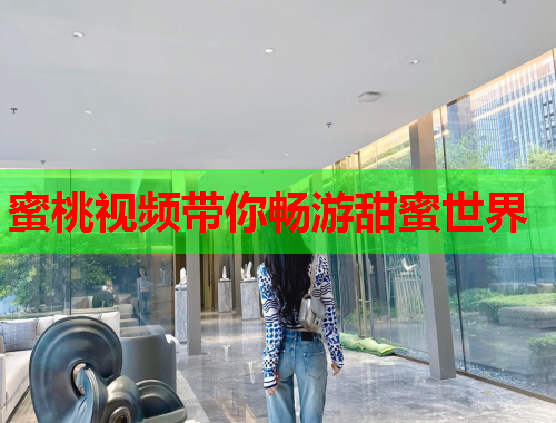 蜜桃视频带你畅游甜蜜世界