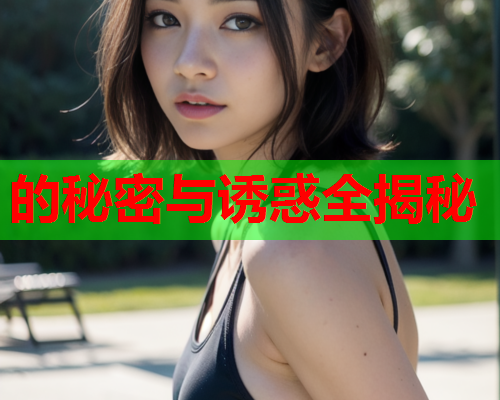 的秘密与诱惑全揭秘