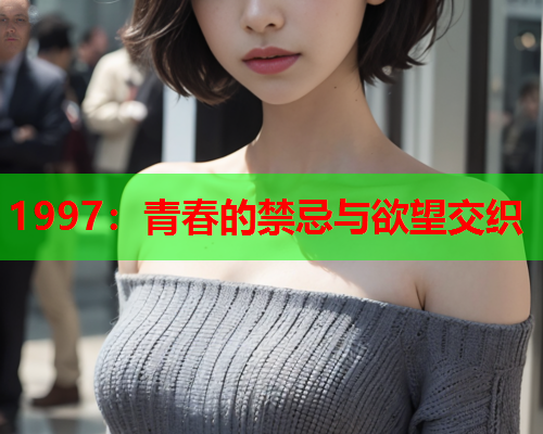 1997：青春的禁忌与欲望交织