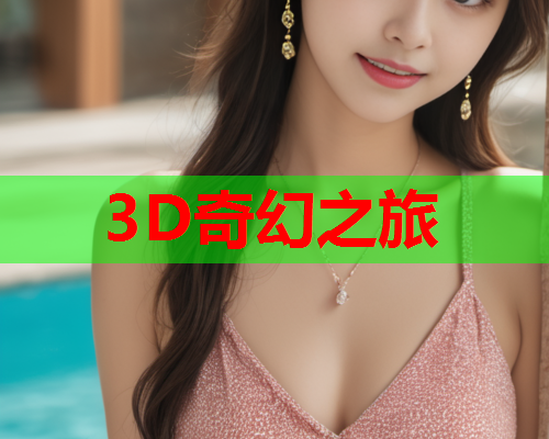 3D奇幻之旅