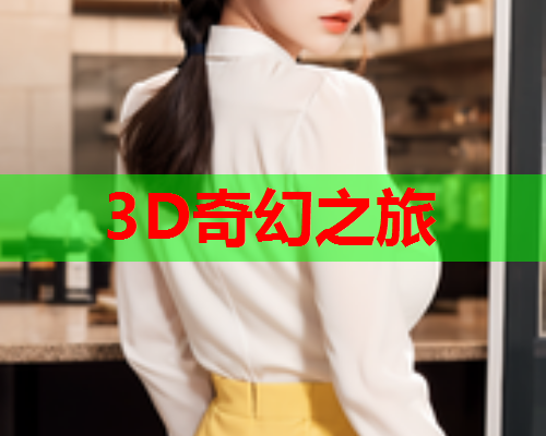3D奇幻之旅