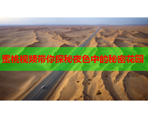 蜜桃视频带你探秘夜色中的秘密花园