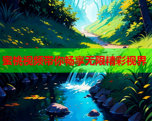 蜜桃视频带你畅享无限精彩视界
