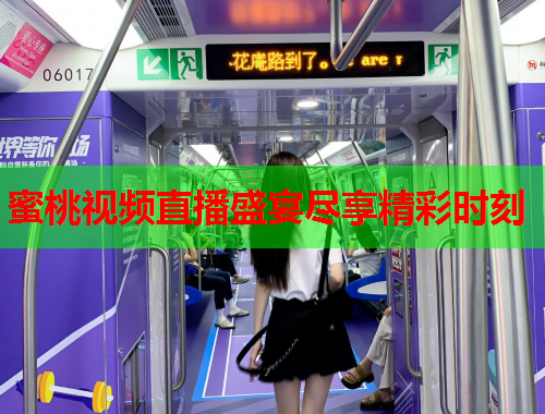 蜜桃视频直播盛宴尽享精彩时刻