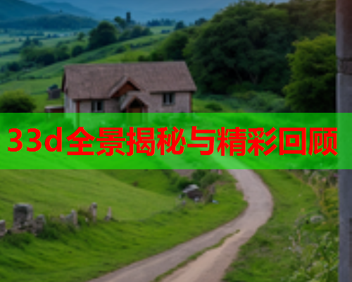 33d全景揭秘与精彩回顾