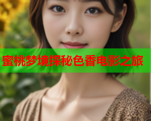 蜜桃梦境探秘色香电影之旅
