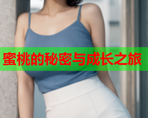 蜜桃的秘密与成长之旅