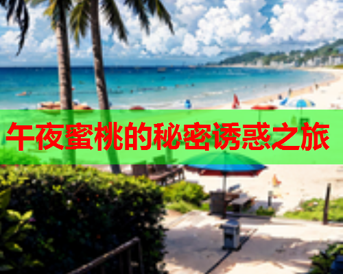 午夜蜜桃的秘密诱惑之旅