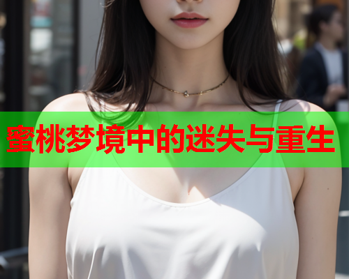 蜜桃梦境中的迷失与重生