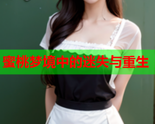 蜜桃梦境中的迷失与重生
