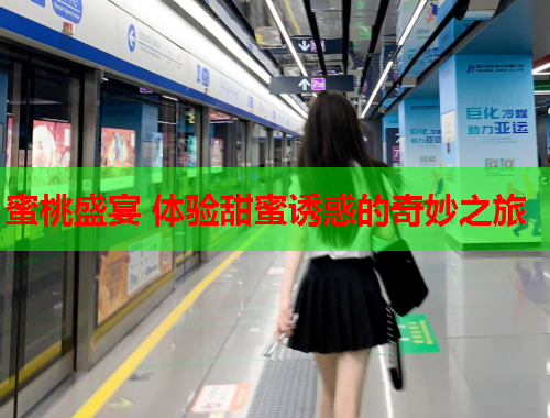 蜜桃盛宴 体验甜蜜诱惑的奇妙之旅
