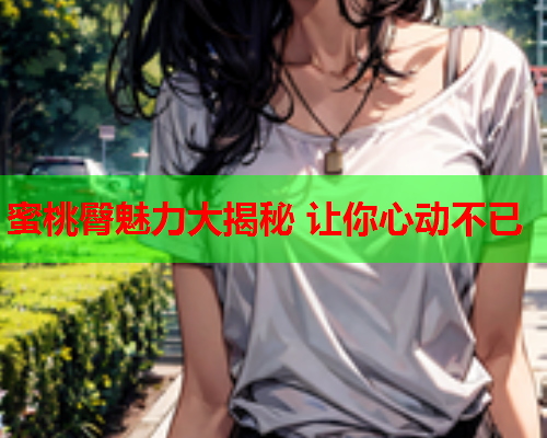 蜜桃臀魅力大揭秘 让你心动不已