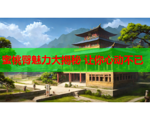 蜜桃臀魅力大揭秘 让你心动不已