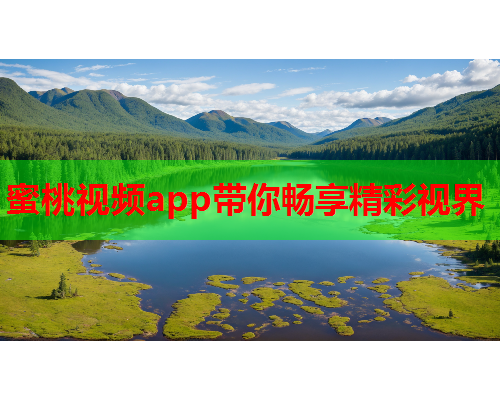 蜜桃视频app带你畅享精彩视界