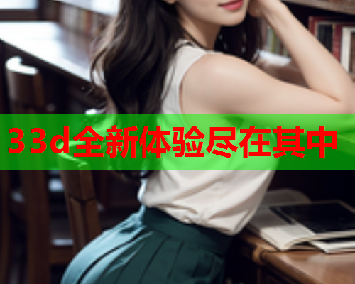 33d全新体验尽在其中
