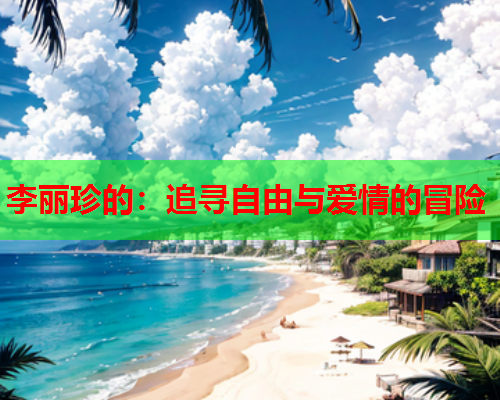 李丽珍的：追寻自由与爱情的冒险