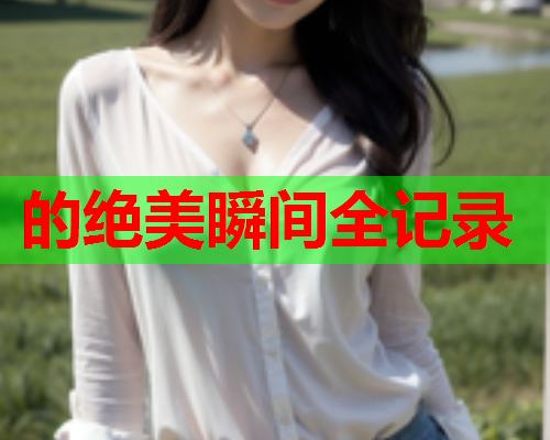 的绝美瞬间全记录