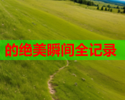 的绝美瞬间全记录