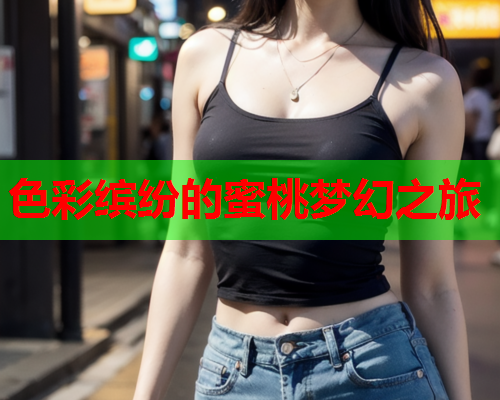 色彩缤纷的蜜桃梦幻之旅