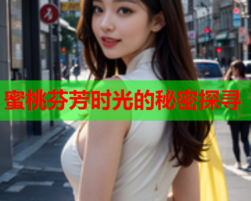 蜜桃芬芳时光的秘密探寻