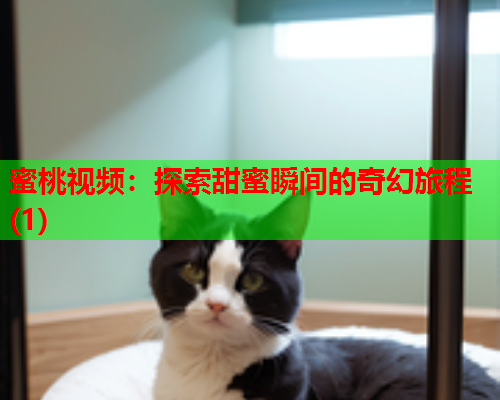 蜜桃视频：探索甜蜜瞬间的奇幻旅程(1)
