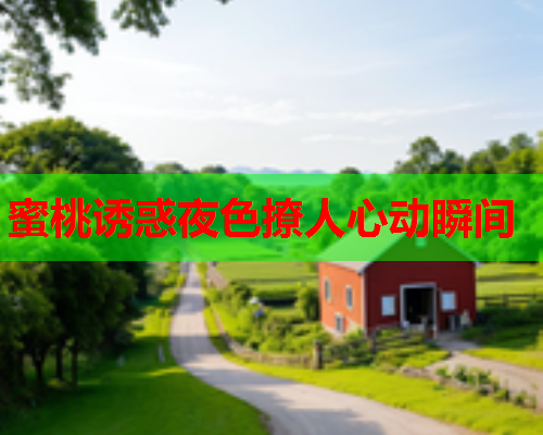 蜜桃诱惑夜色撩人心动瞬间
