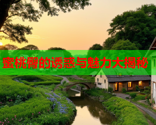 蜜桃臀的诱惑与魅力大揭秘