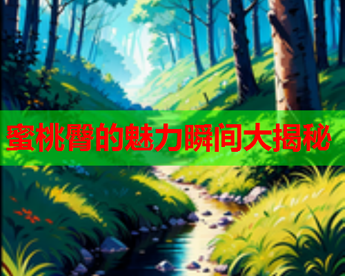 蜜桃臀的魅力瞬间大揭秘