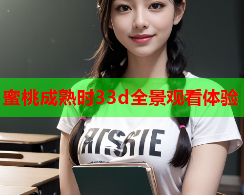 蜜桃成熟时33d全景观看体验